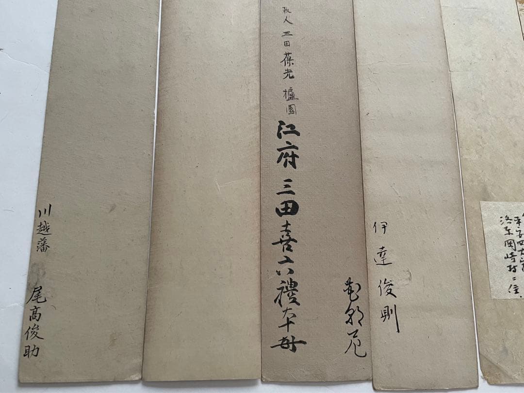 書 伊達俊則 三田葆光 尾高高雅 西山澄月 桃澤夢宅 藤井高尚 料紙