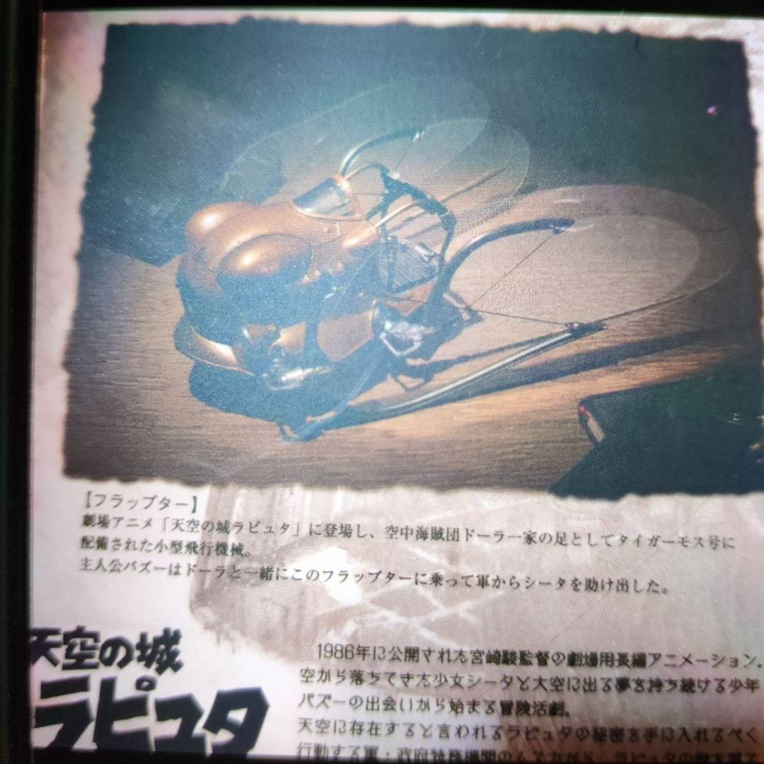 構造ガレリア天空の城ラピュタ.フラップター。