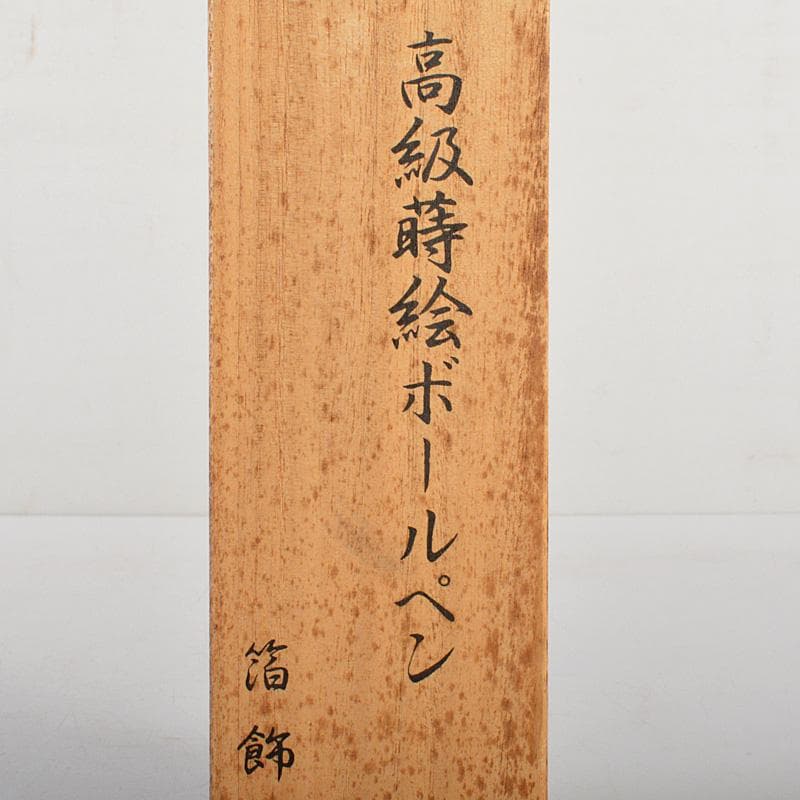 箔飾　高級　蒔絵竹笹文　ボールペン　木箱付　V　6023