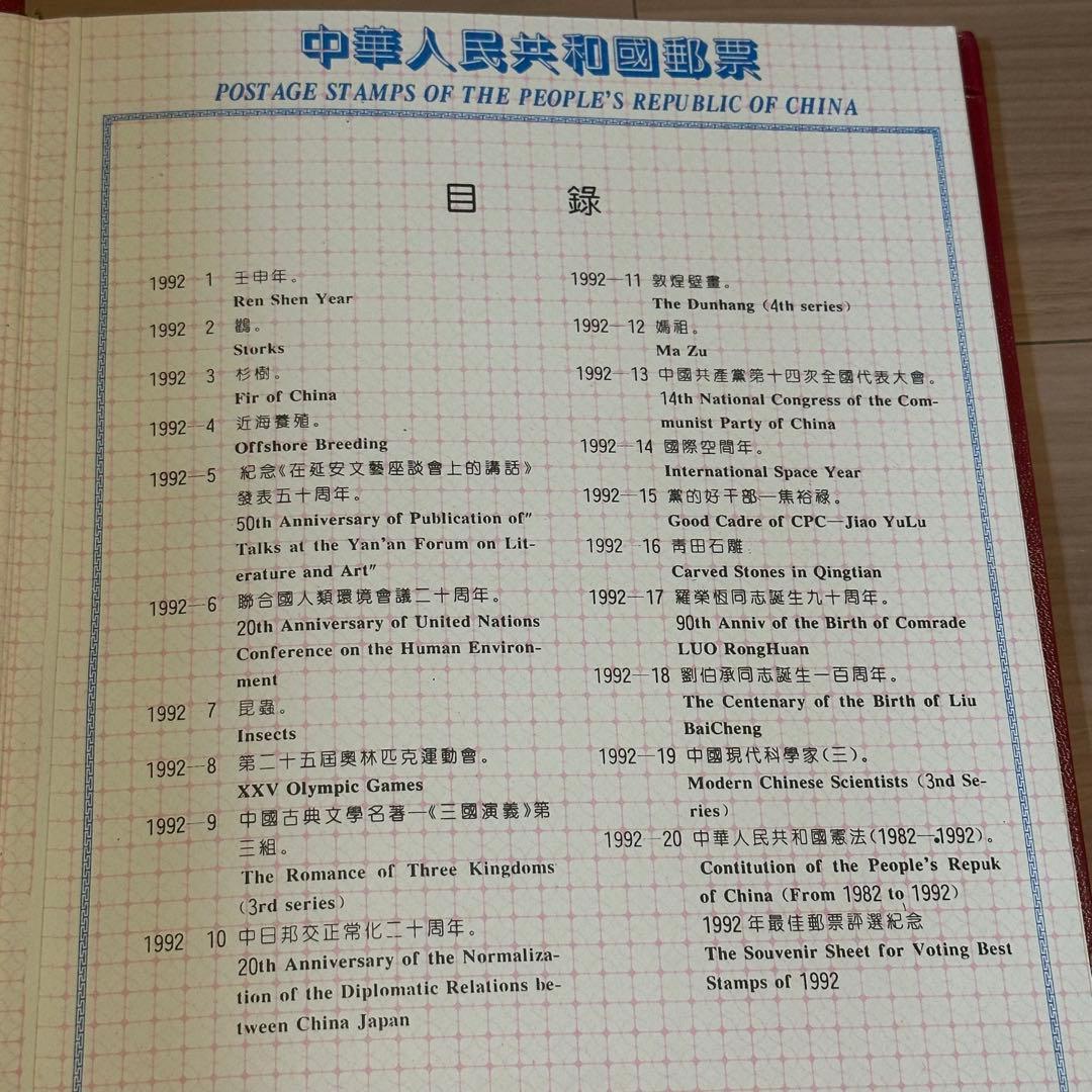 中国切手アルバム「China's Stamps 1992」51枚セット