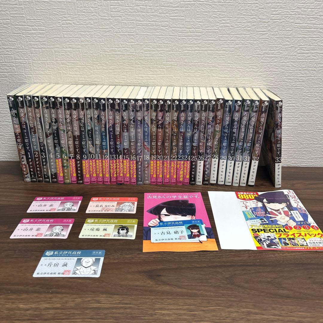 古見さんは、コミュ症です。1〜33巻 公式ファンブック＋おまけ付き