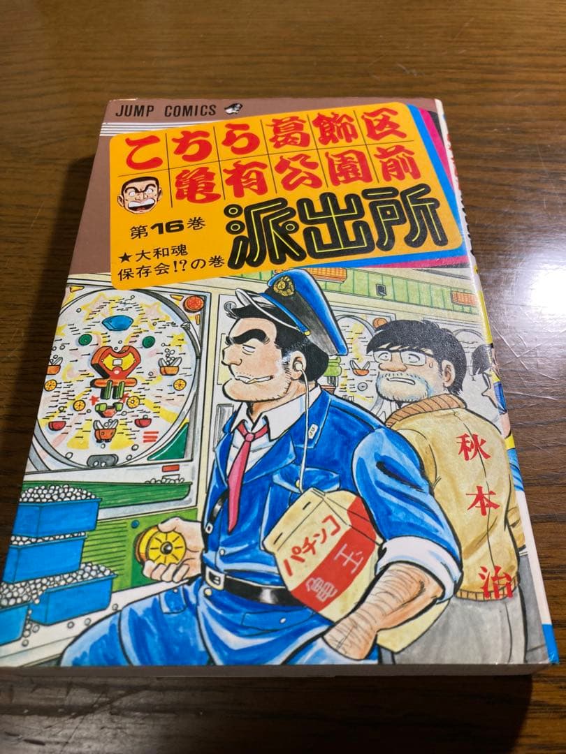 こち亀 第16巻 秋本治先生直筆サイン入り