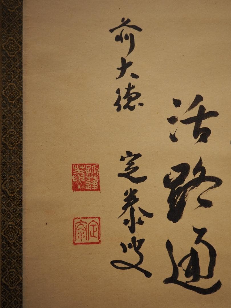 大徳寺派孤篷庵住職 小堀宗泰自筆書『関 南北東西活路通』