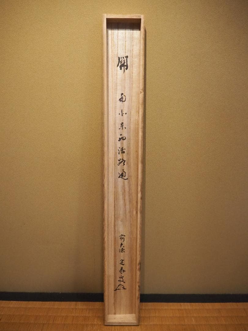 大徳寺派孤篷庵住職 小堀宗泰自筆書『関 南北東西活路通』