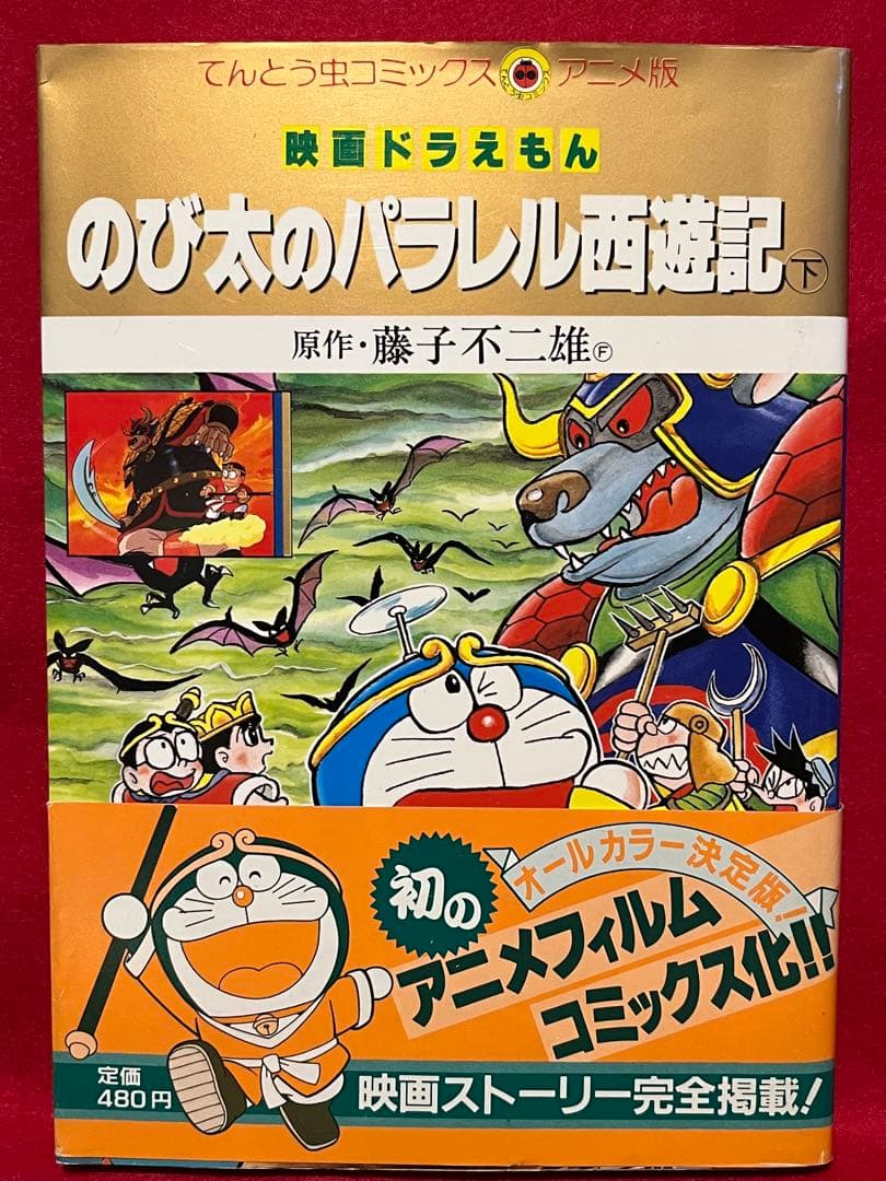 4刷】ドラえもん のび太のパラレル西遊記（下） - メルカリ