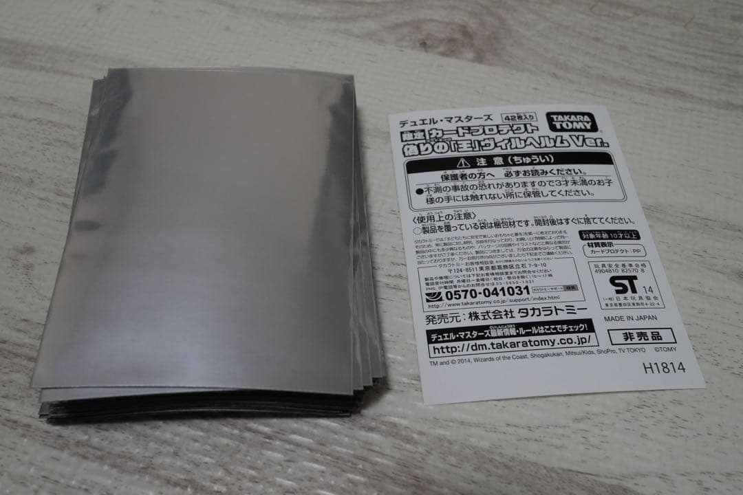 デュエルマスターズ限定カードプロテクト デュ 偽りの王ヴィルヘルム