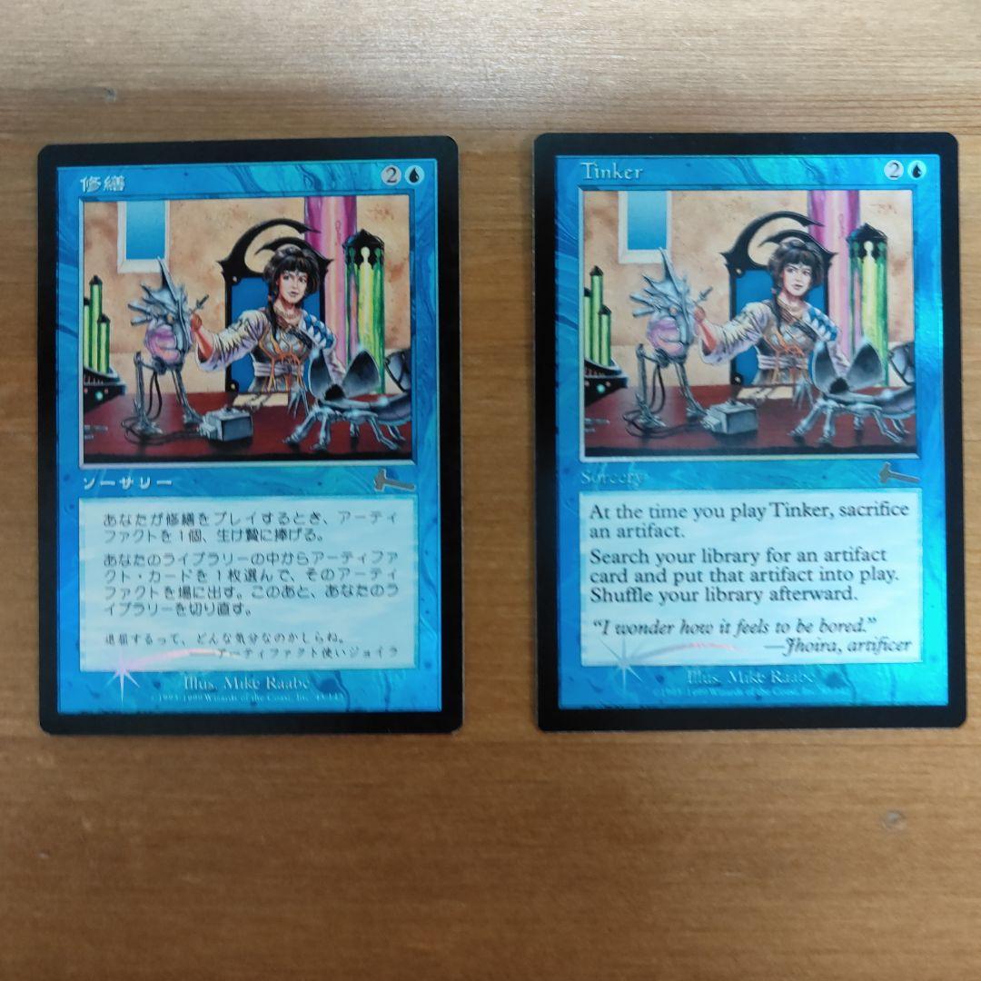 foil、美品、2枚】修繕/Tinker（英語版、日本語版・Foil）
