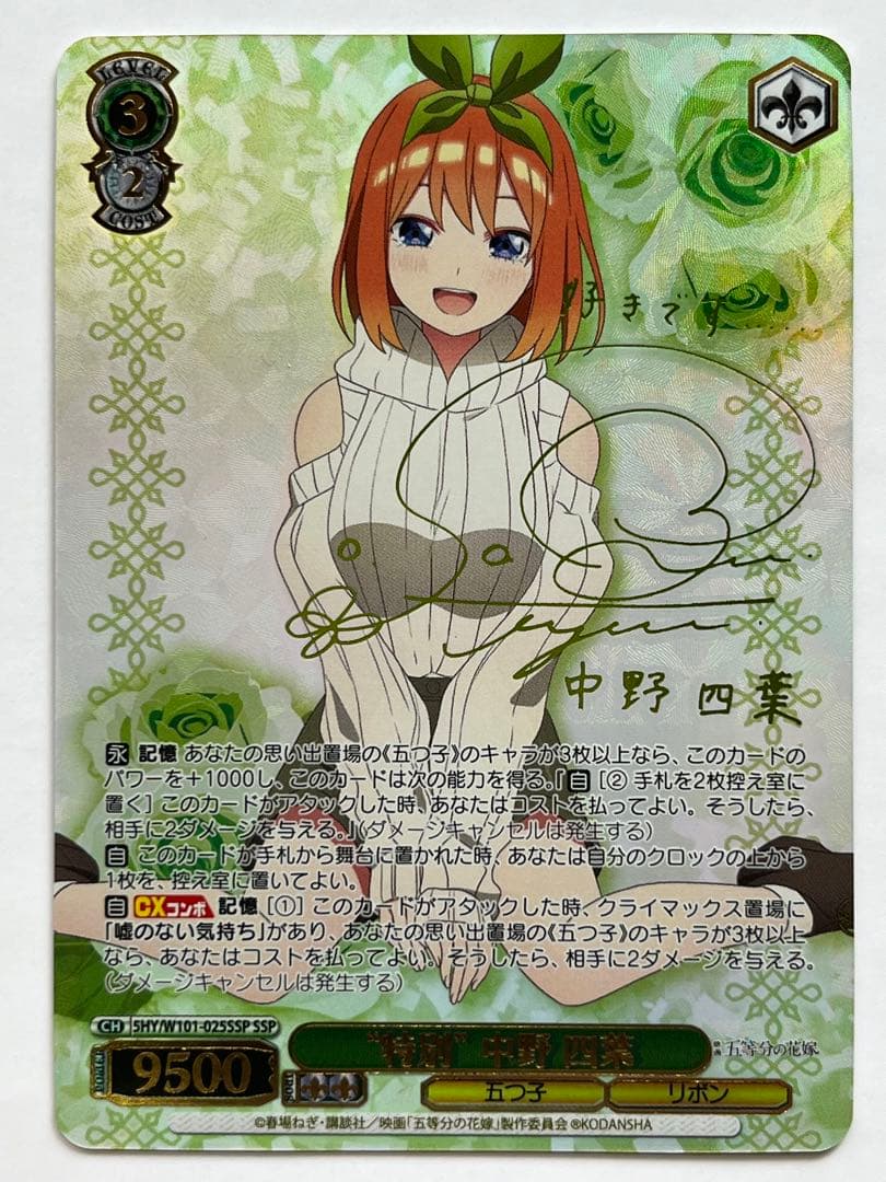 ヴァイスシュヴァルツ “特別” 中野 四葉 SSP サイン 五等分