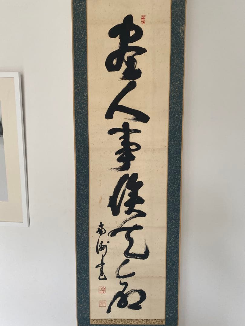 西郷隆盛 西郷 南洲 南洲書 一行書 模写 幕末 明治の薩摩藩士