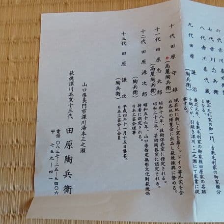 A 92 抹茶碗 萩・十代 陶兵衛作