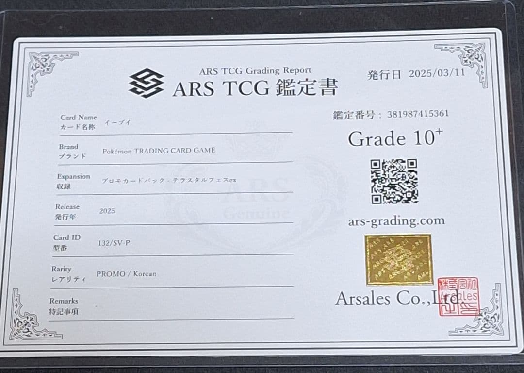ARS10＋ イーブイ POP2 韓国 プロモ テラフェス PSA10 相当以上
