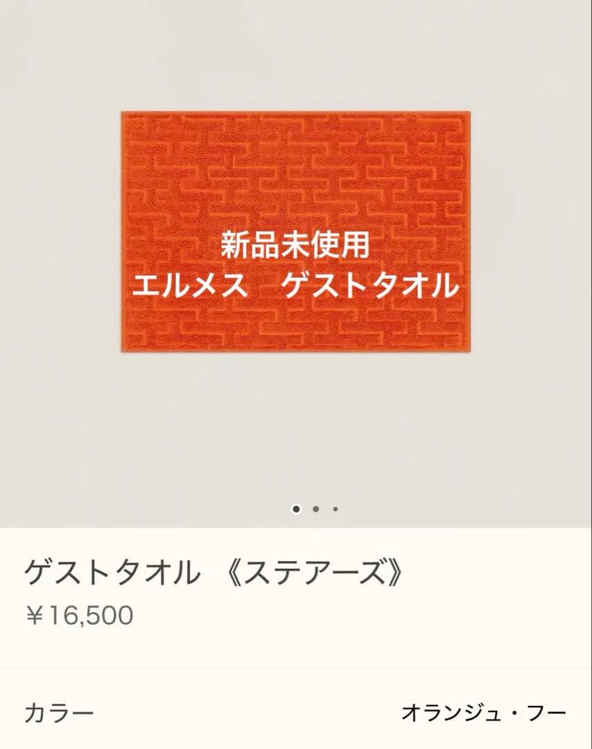 新品未使用　エルメス　ゲストタオル　≪ステアーズ≫ オレンジ HERMES エルメス ゲスト タオル ステアーズ オランジュ・フー 名入れ代