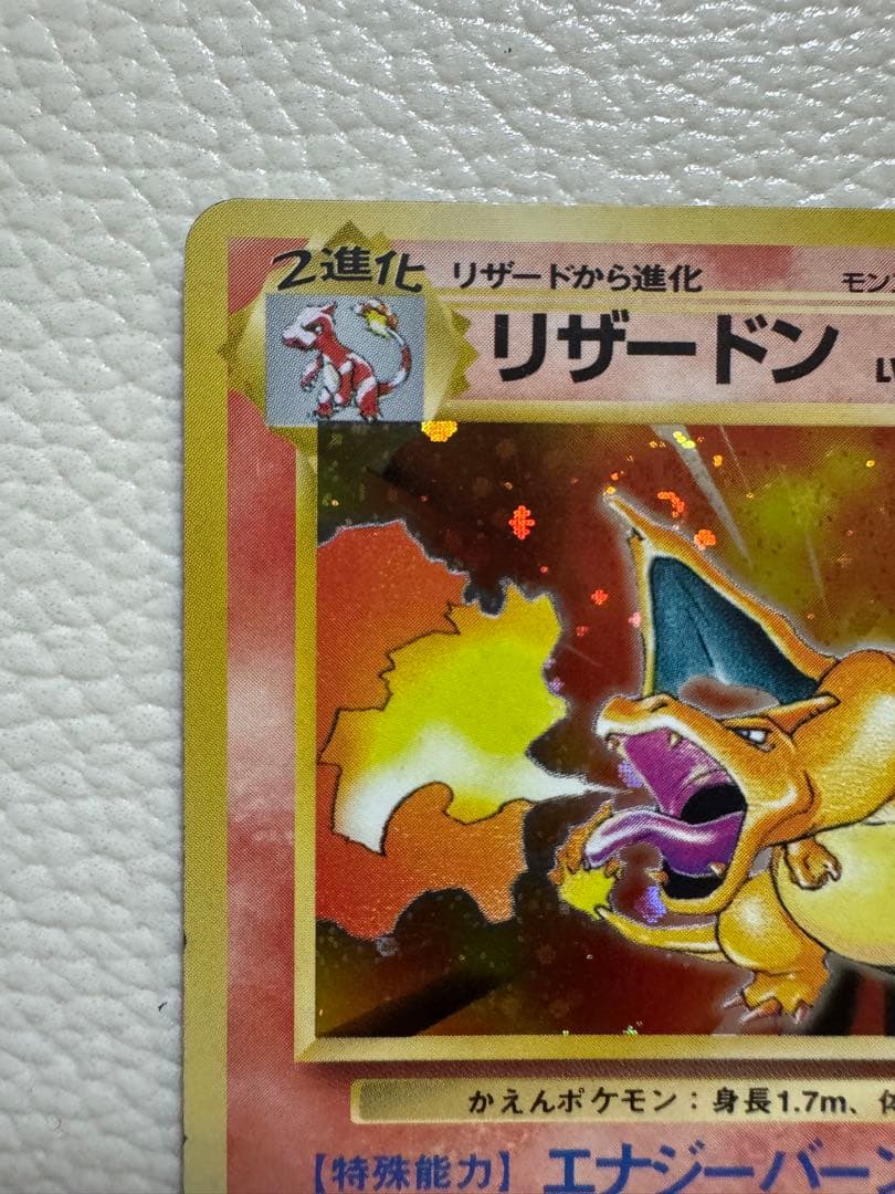 リザードン ★ 第1弾拡張パック 旧裏