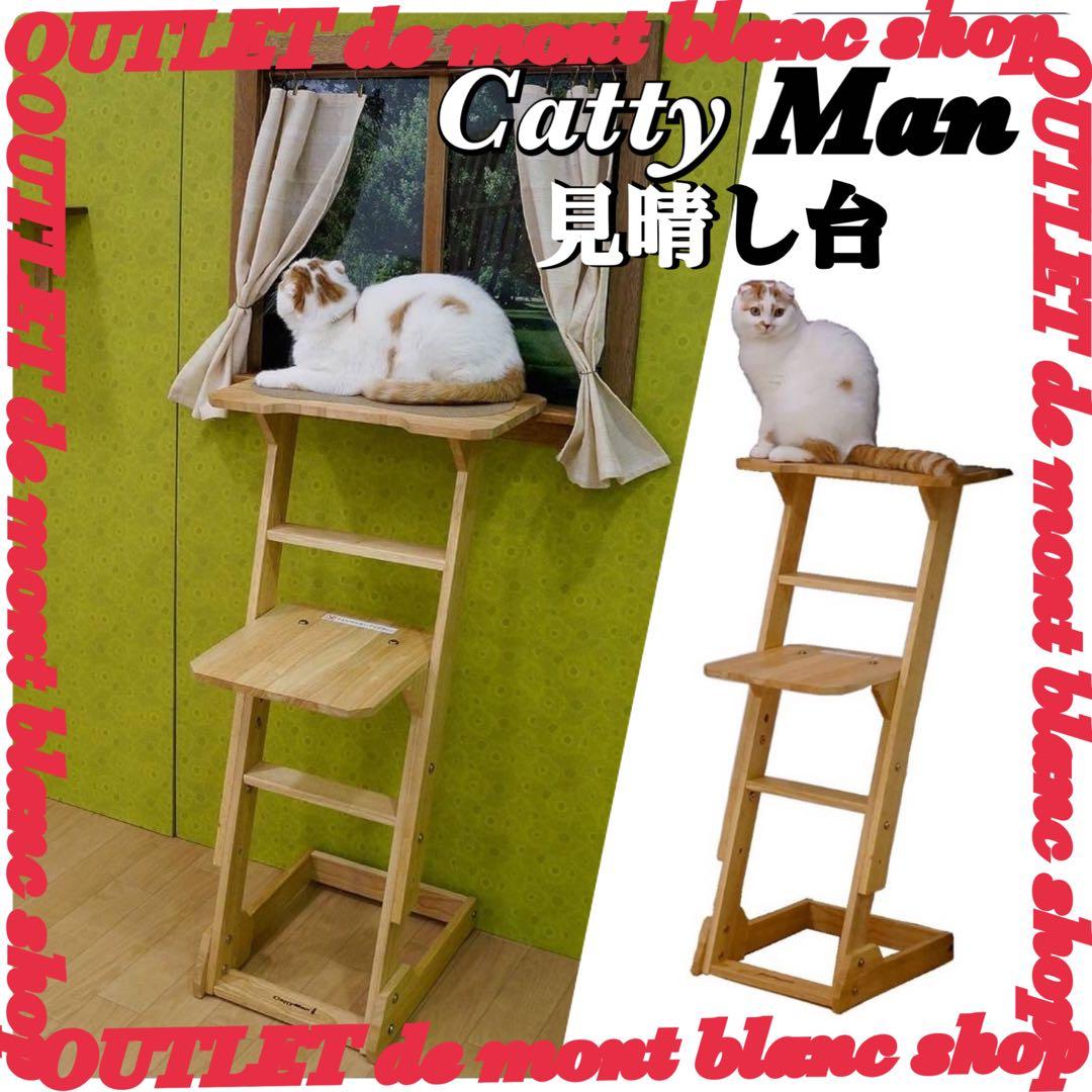 キャティーマン (CattyMan) 木製 猫専用見晴らし台 キャットタワー