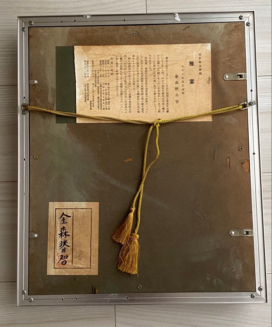 金森映井智 金森栄一 雅宴 彫金 金工作品 額装 人間国宝 - メルカリ