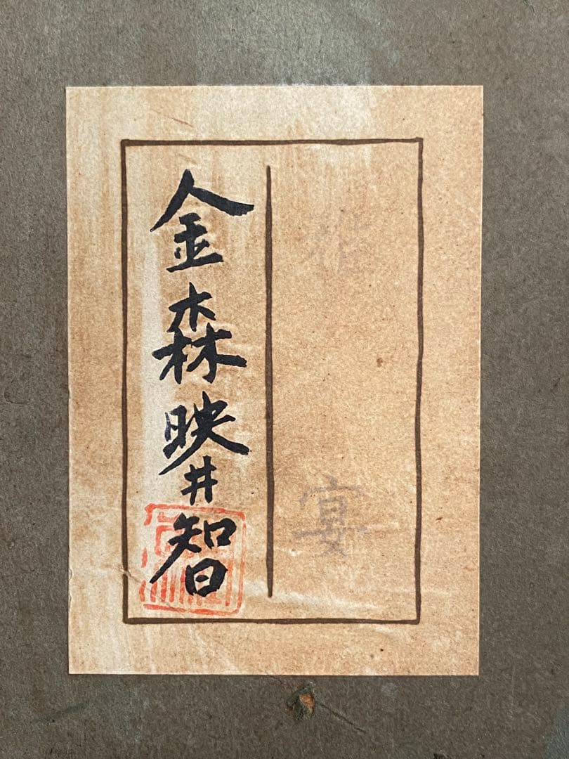 金森映井智 金森栄一 雅宴 彫金 金工作品 額装 人間国宝 - メルカリ