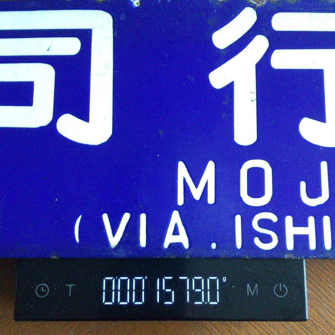 国鉄 行先プレート サボ 添田行 門司行 (石原町経由)  ○モシ