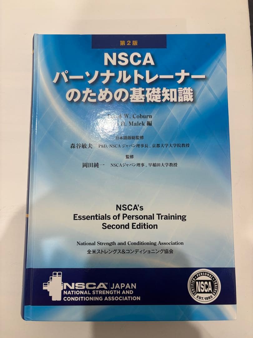NSCA パーソナルトレーナーのための基礎知識 第2版 - メルカリ