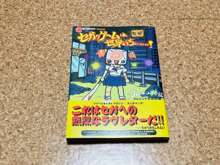 絶版貴重】セガのゲームは世界いちぃぃぃ! 初版 帯付き レトロゲーム