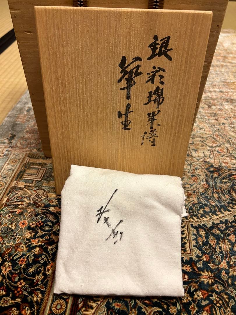 九谷深香陶窯　二代浅蔵五十吉　銀彩瑞果譜　華生　文化勲章授賞作家