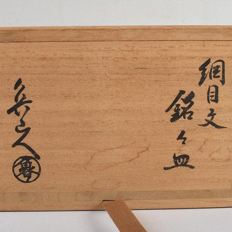 北大路魯山人作 網目文 銘々皿 五客 銘「磯風」 清水公照極め