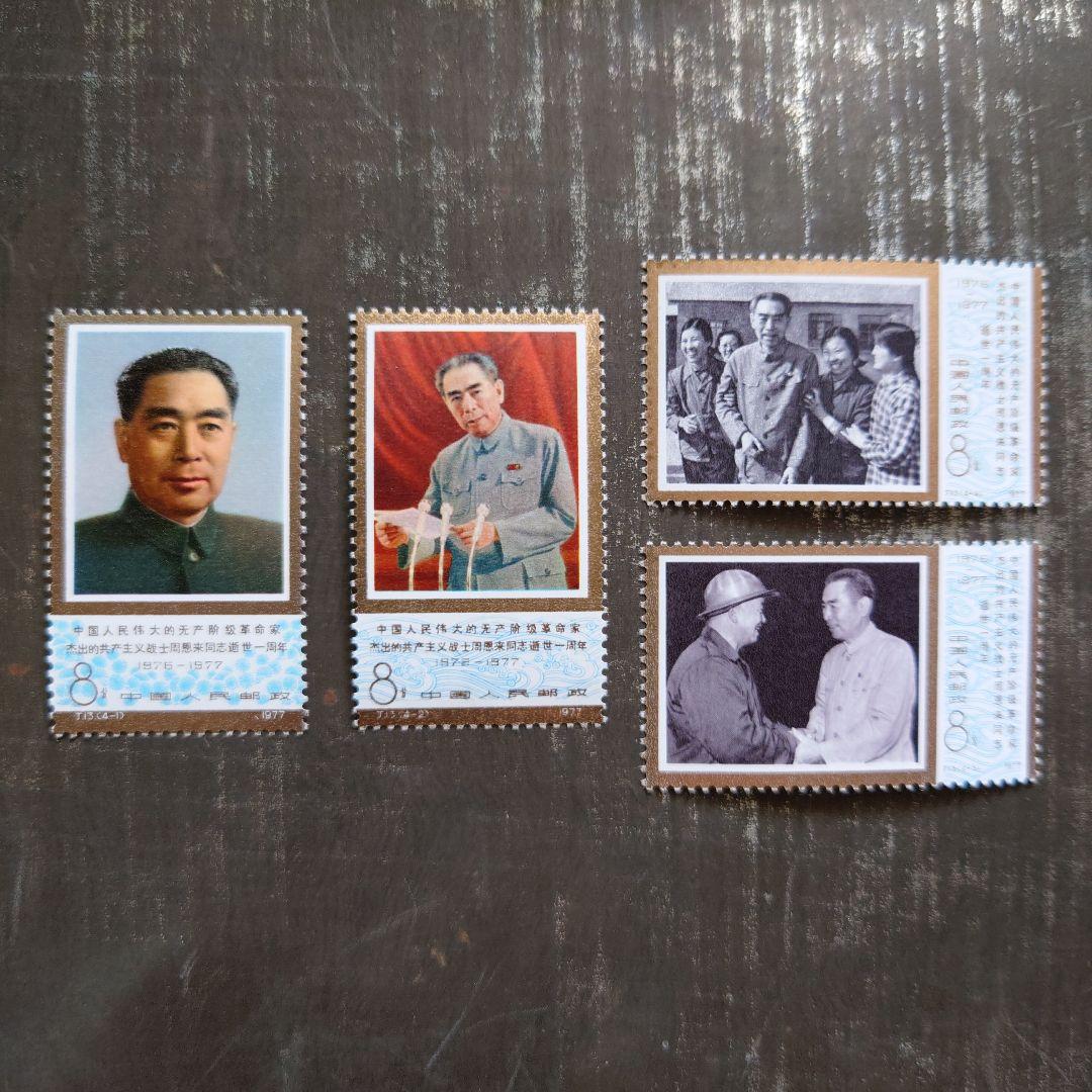 中国切手1977年 周恩来同志死去1周年 4種完品【未使用】 中国切手1977年 周恩来同志死去1周年 4種完品【未使用】 未