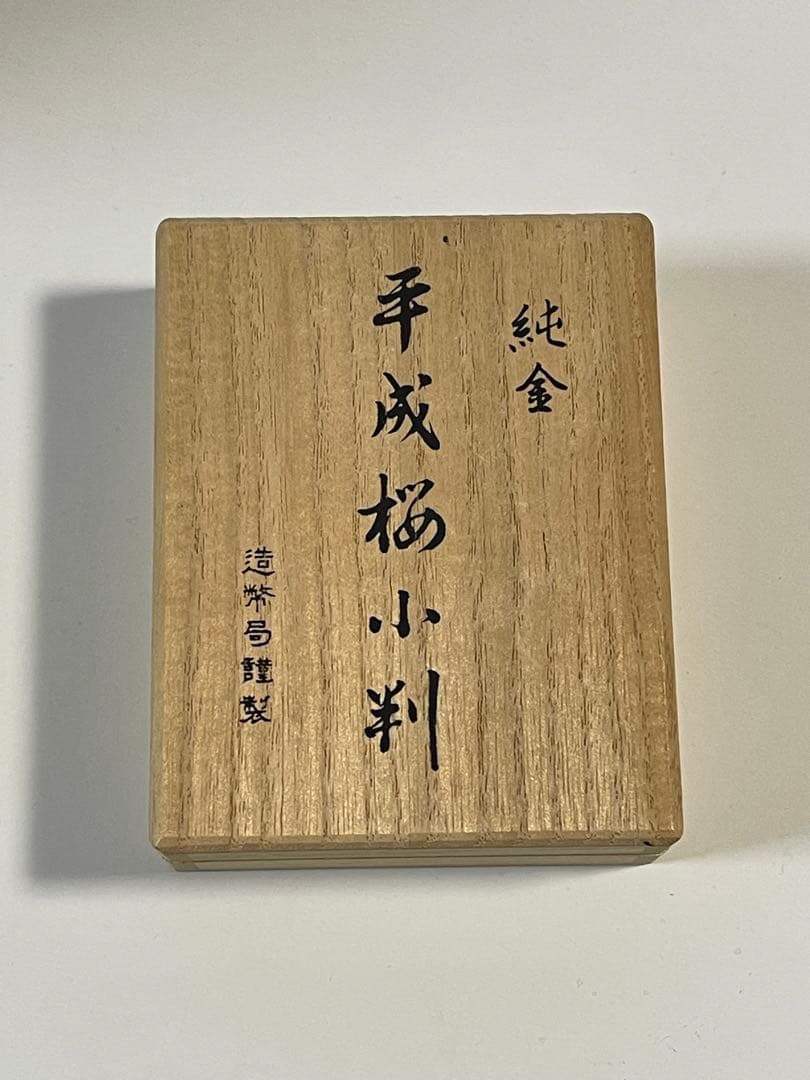 純金 平成桜小判 15グラム