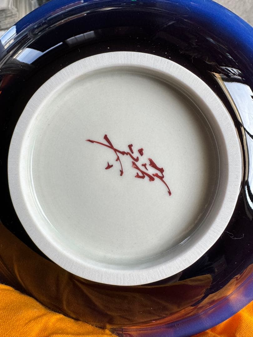 人間国宝　三代　徳田八十吉　(正彦) 器