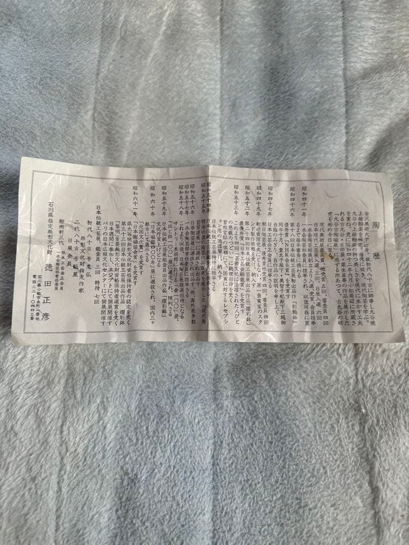 人間国宝　三代　徳田八十吉　(正彦) 器