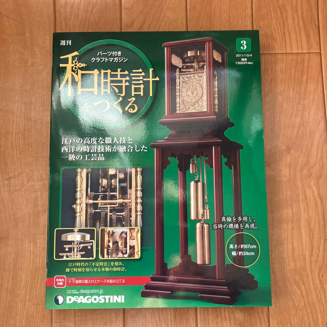 週間　和時計をつくる　パーツ付きクラフトマガジン