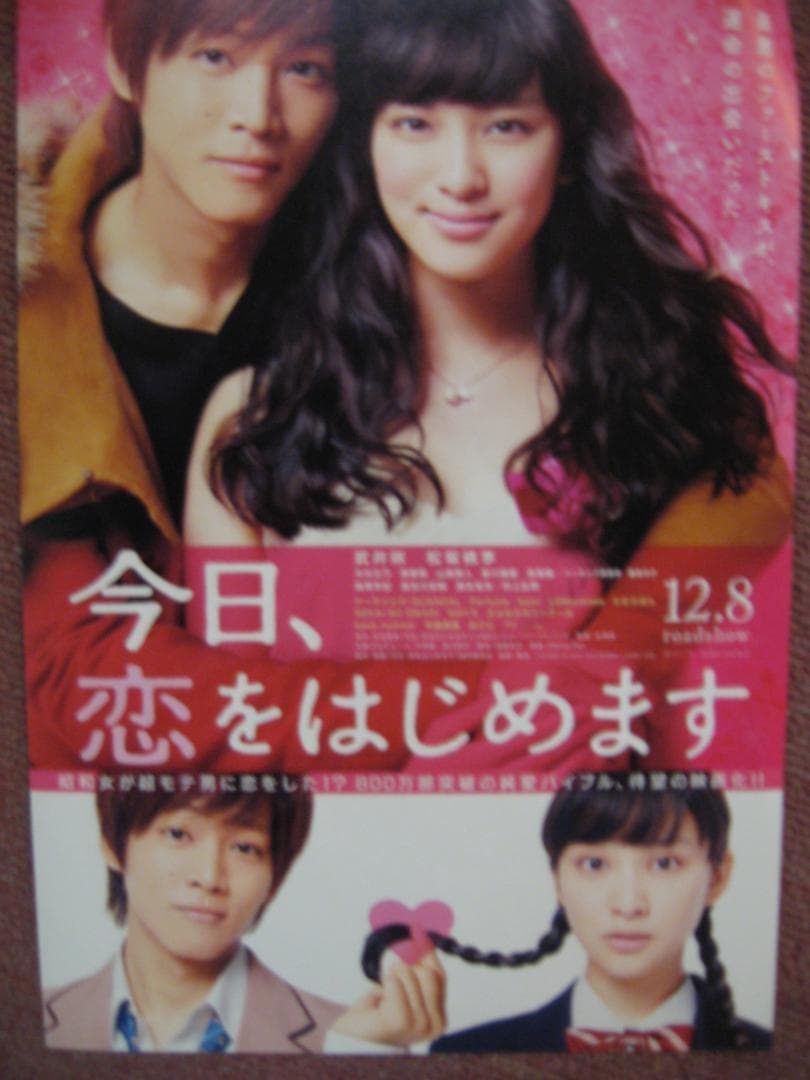 松坂桃李・武井咲●　今日、恋をはじめます　　B１入手困難非売品両面カラーポスター