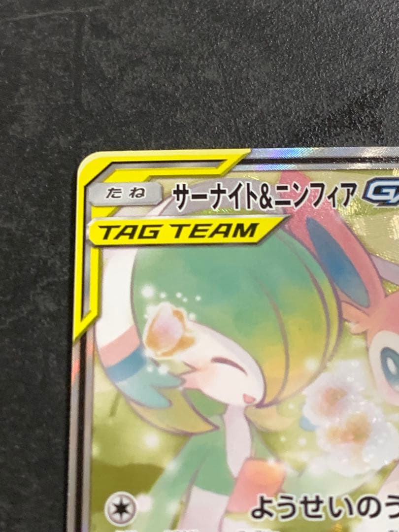 サーナイト&ニンフィアGX SR: SA[SM9a 061/055]