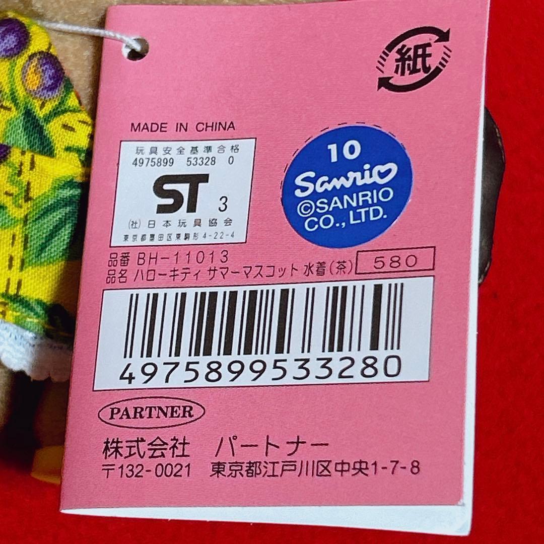 ハローキティ サマーマスコット水着（茶） 日焼け ぬいぐるみ サンリオ