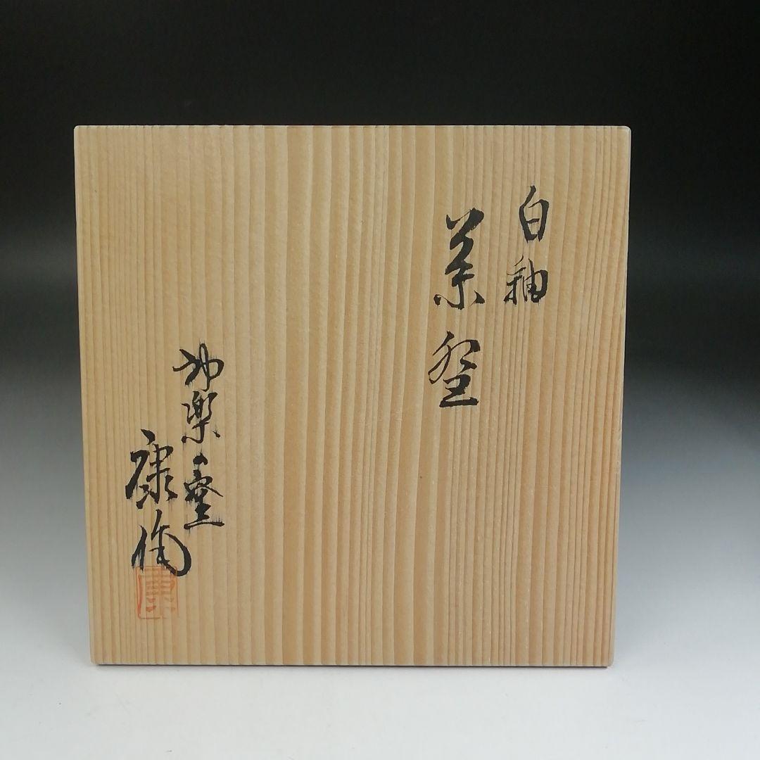 T848 茶碗 『白釉 茶碗』『神楽の窯 奥田康博 作』 共箱 抹茶碗 茶道具