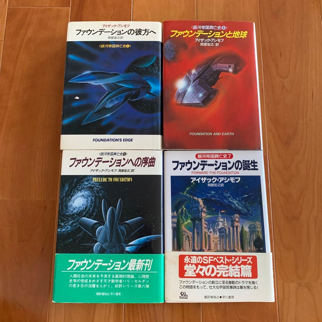 アイザック・アシモフ ファウンデーション1~7巻セット 銀河帝国興亡史