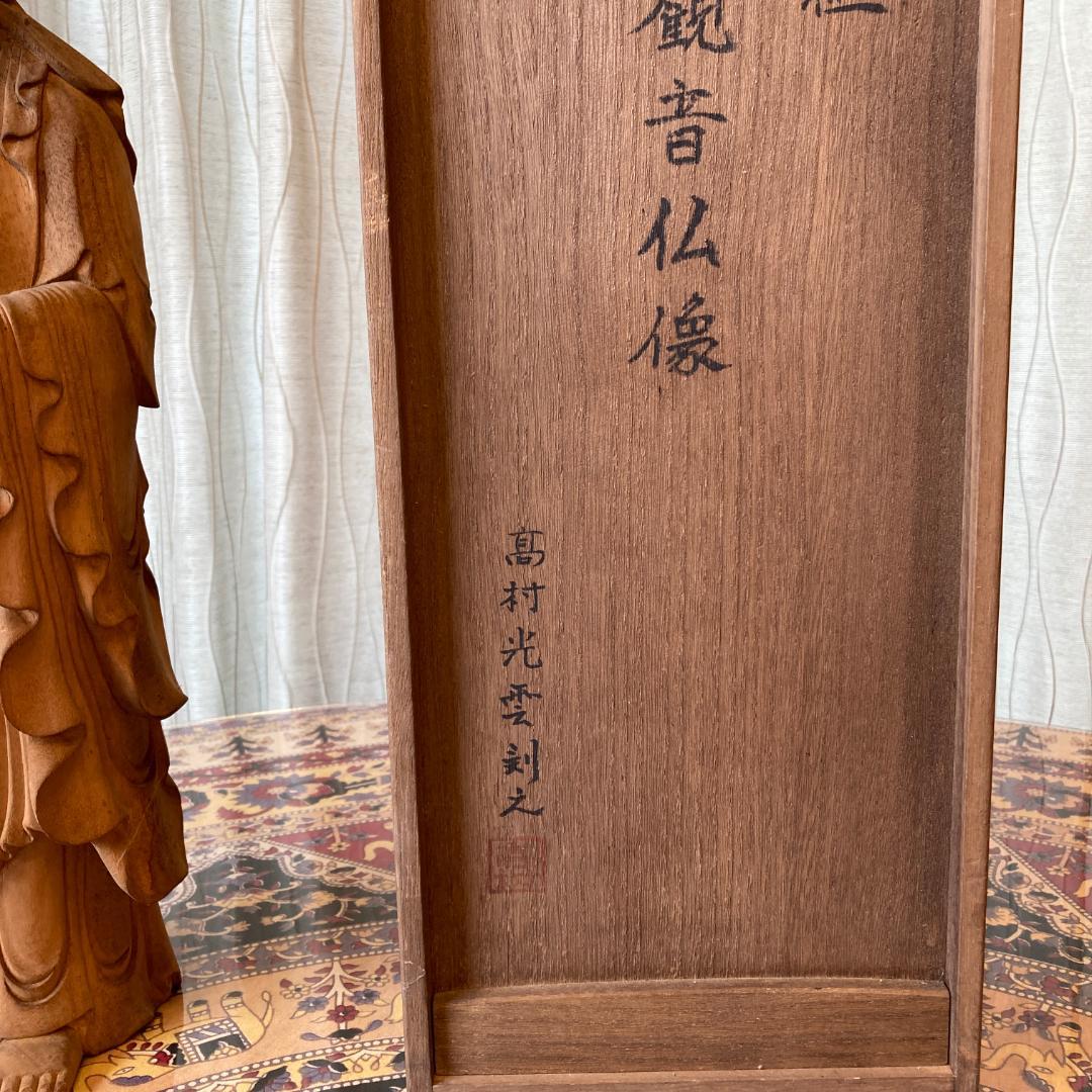 聖観音仏像 木彫柘植 高村光雲刻之 仏像 聖観音菩薩像【kurokunn】 H