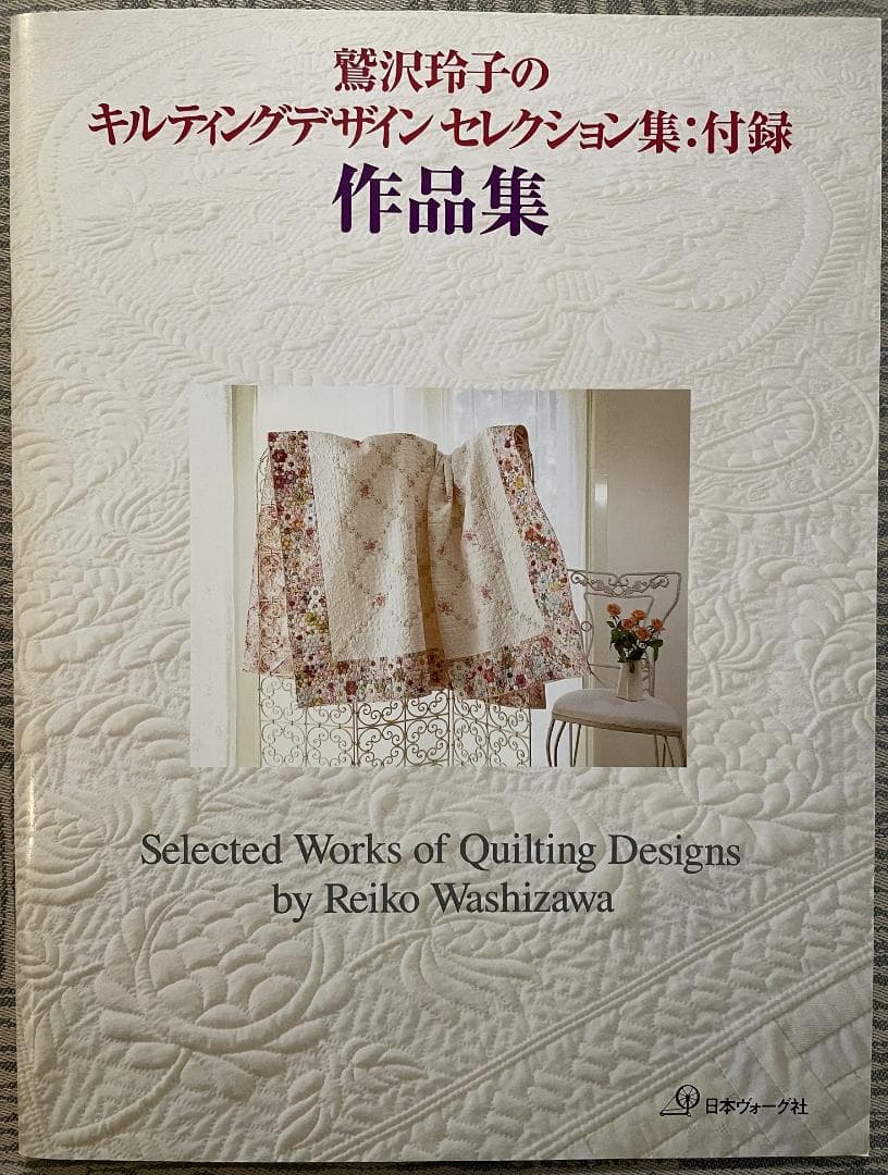 鷲沢玲子のキルティングデザインセレクション集 : ベースラインから