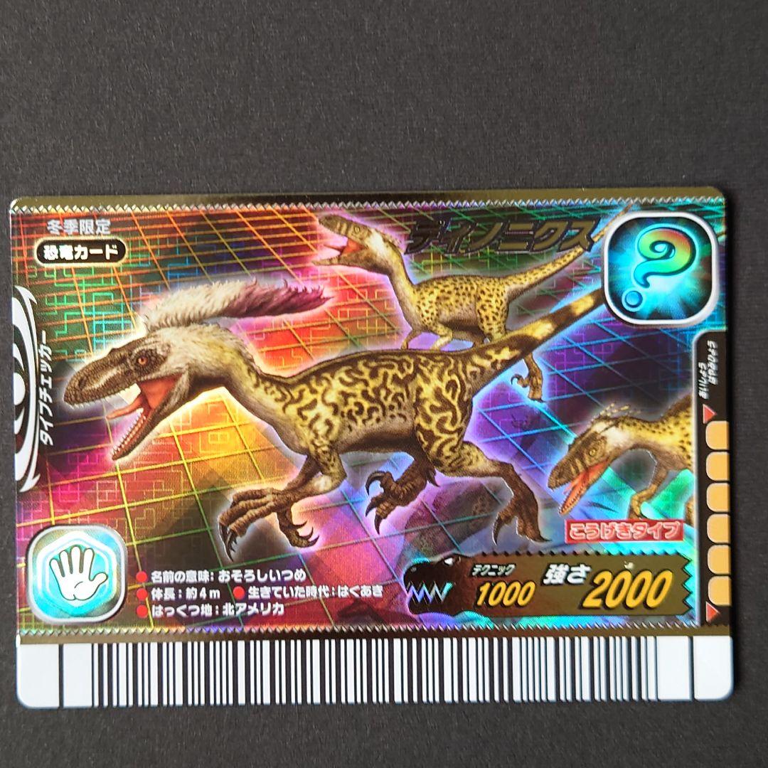 恐竜キングカード【ディノニクス(実体)】冬季限定シークレット