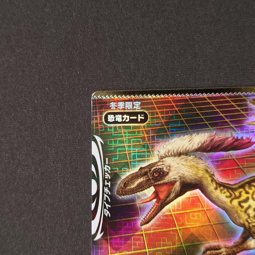 恐竜キングカード【ディノニクス(実体)】冬季限定シークレット