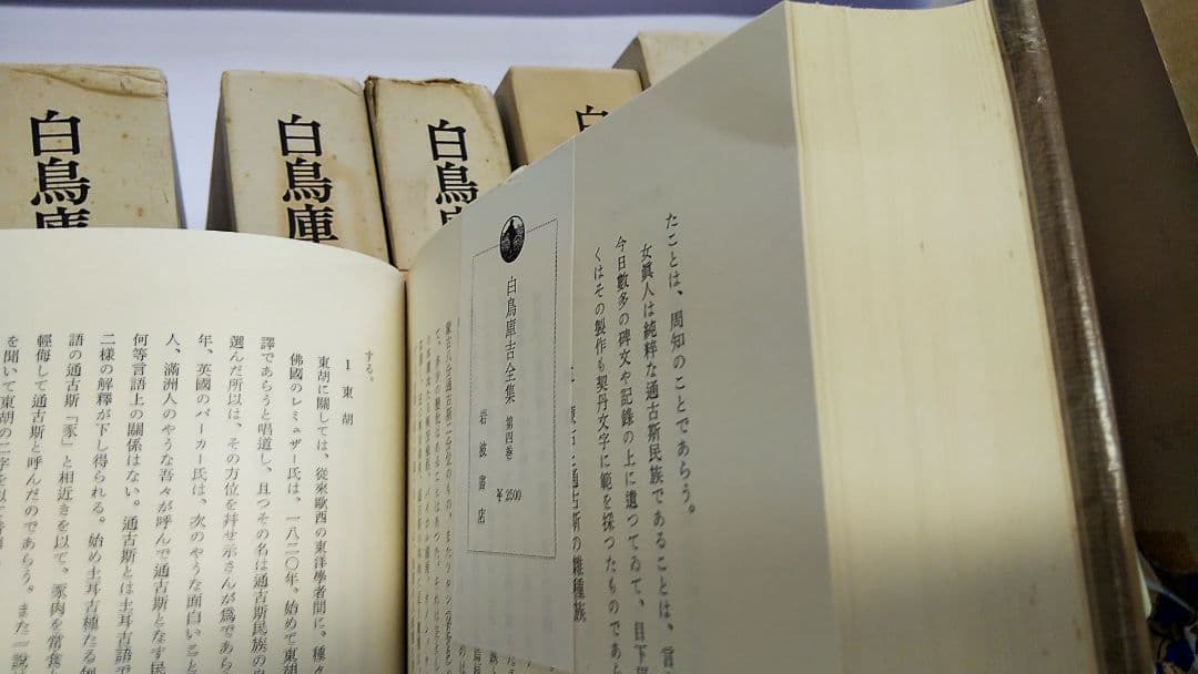 白鳥庫吉全集 全10冊揃 岩波書店 白鳥庫吉全集 全10巻 箱