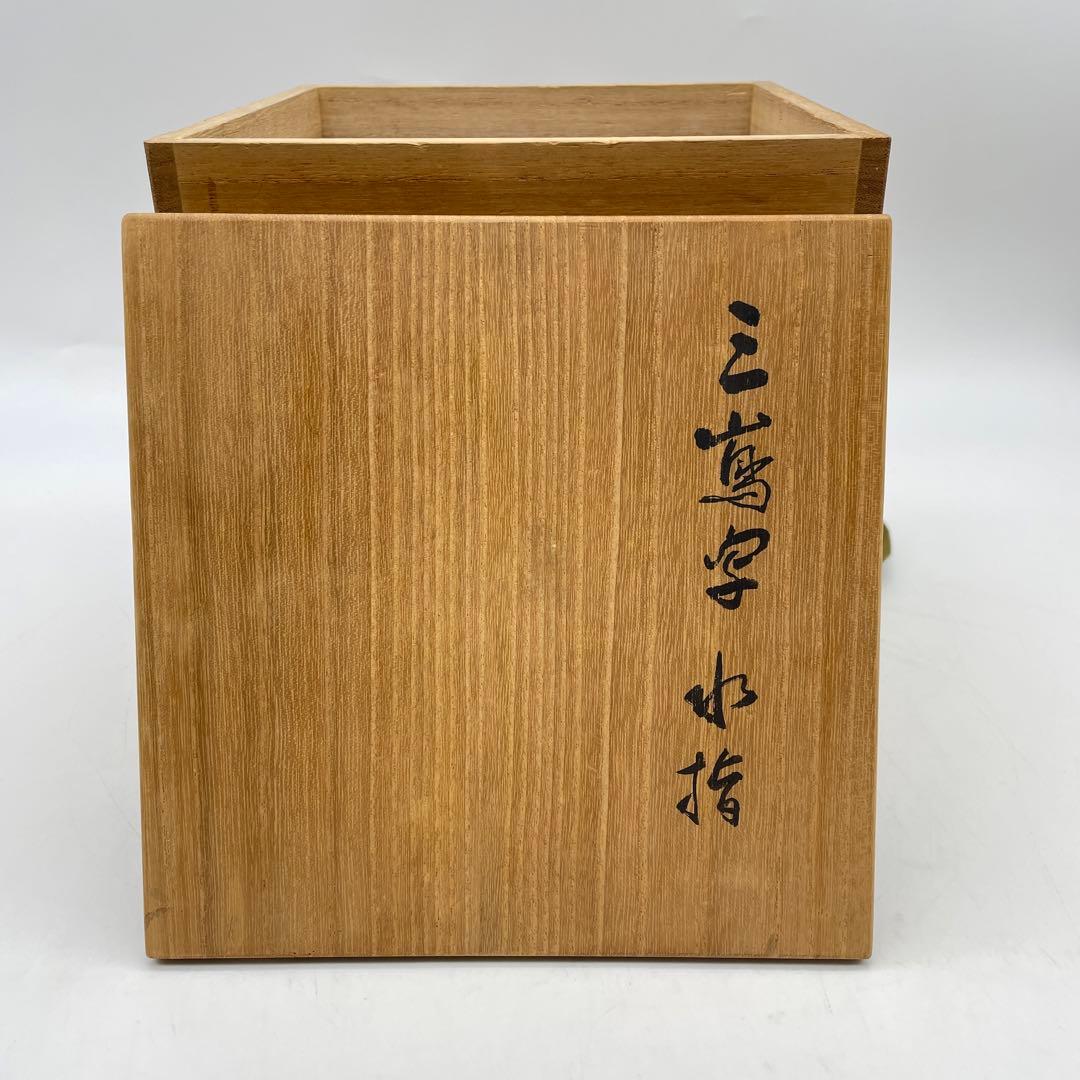 真清水蔵六 二代 泥中庵 三嶌写 水指 茶道具 共