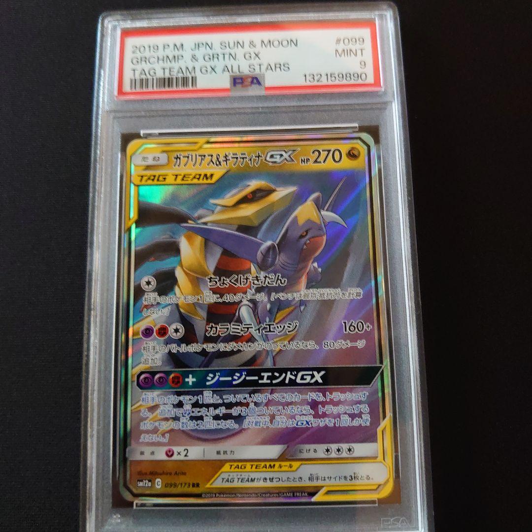 PSA　鑑定品　ポケモンカード　9枚　セット　タッグチーム　GX　rr