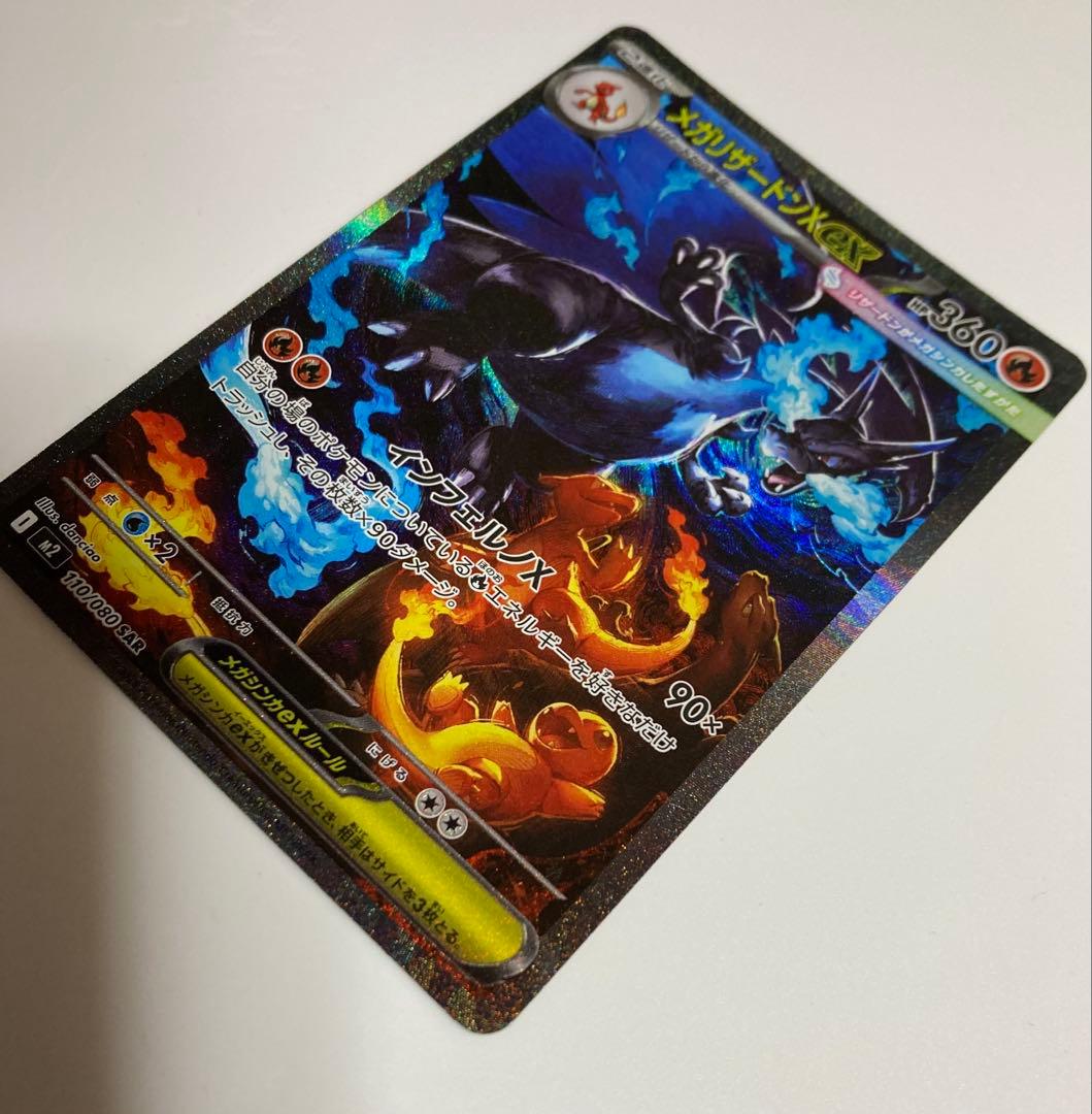 メガリザードンX ex 110/080 SAR 即購入可　ポケカ　インフェルノx