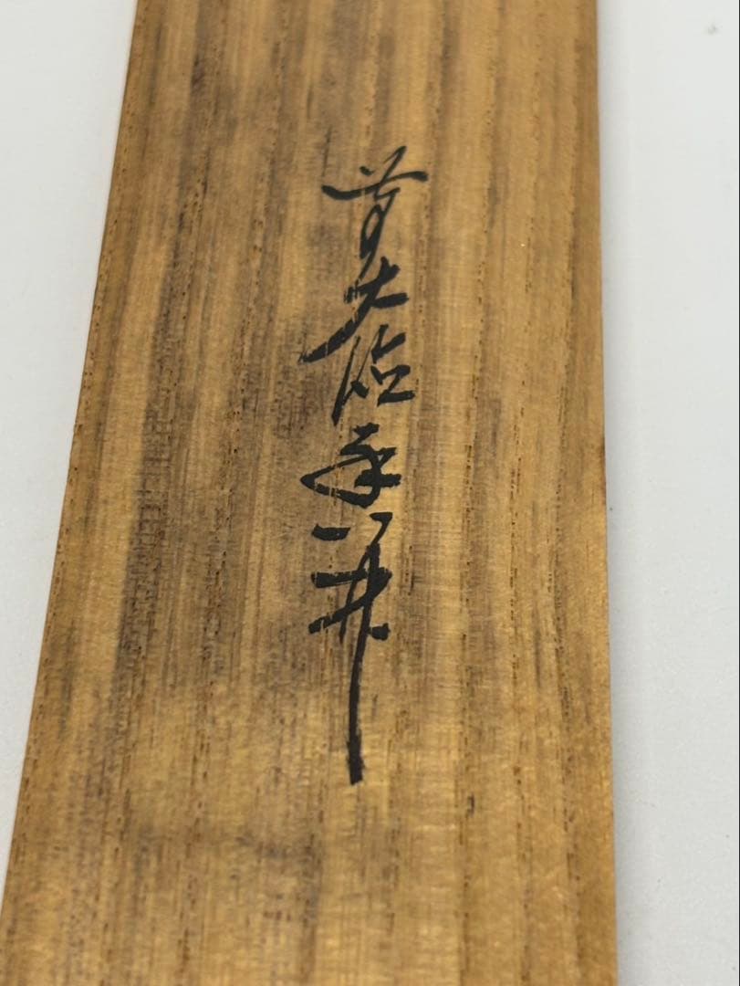 共箱・銘「清風」】豊後 宇佐住 喜七斎 作 斑竹 茶杓／竹筒付