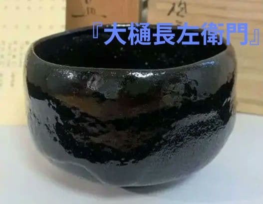 十代大樋長左衛門『黒茶碗』大樋焼　大樋年朗　二重箱表千家千利休 九代 大樋長左衛門 作 鵬雲斎書付『黒茶碗』 ｜骨董品買取 緑和堂