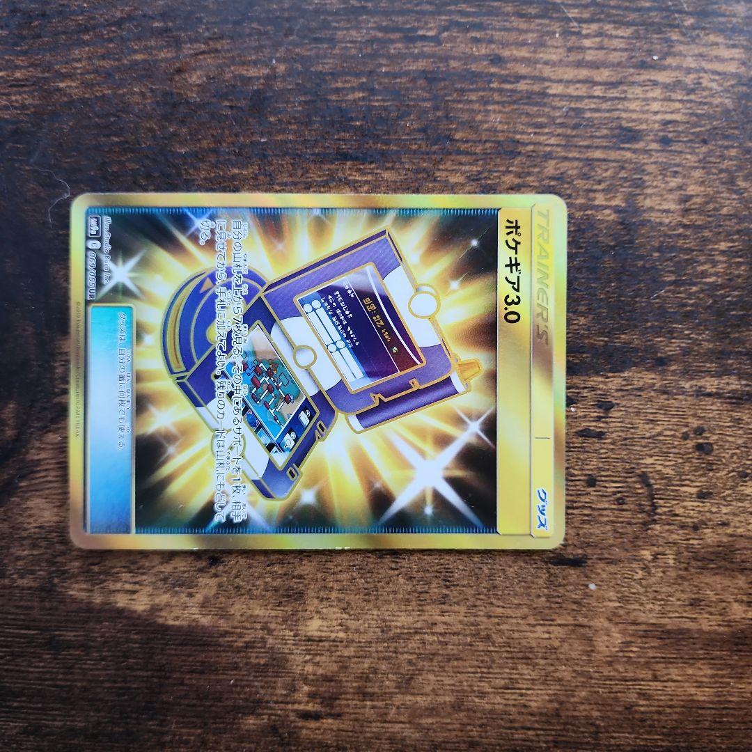 ポケギア3.0 UR SM9a ナイトユニゾン 069/055