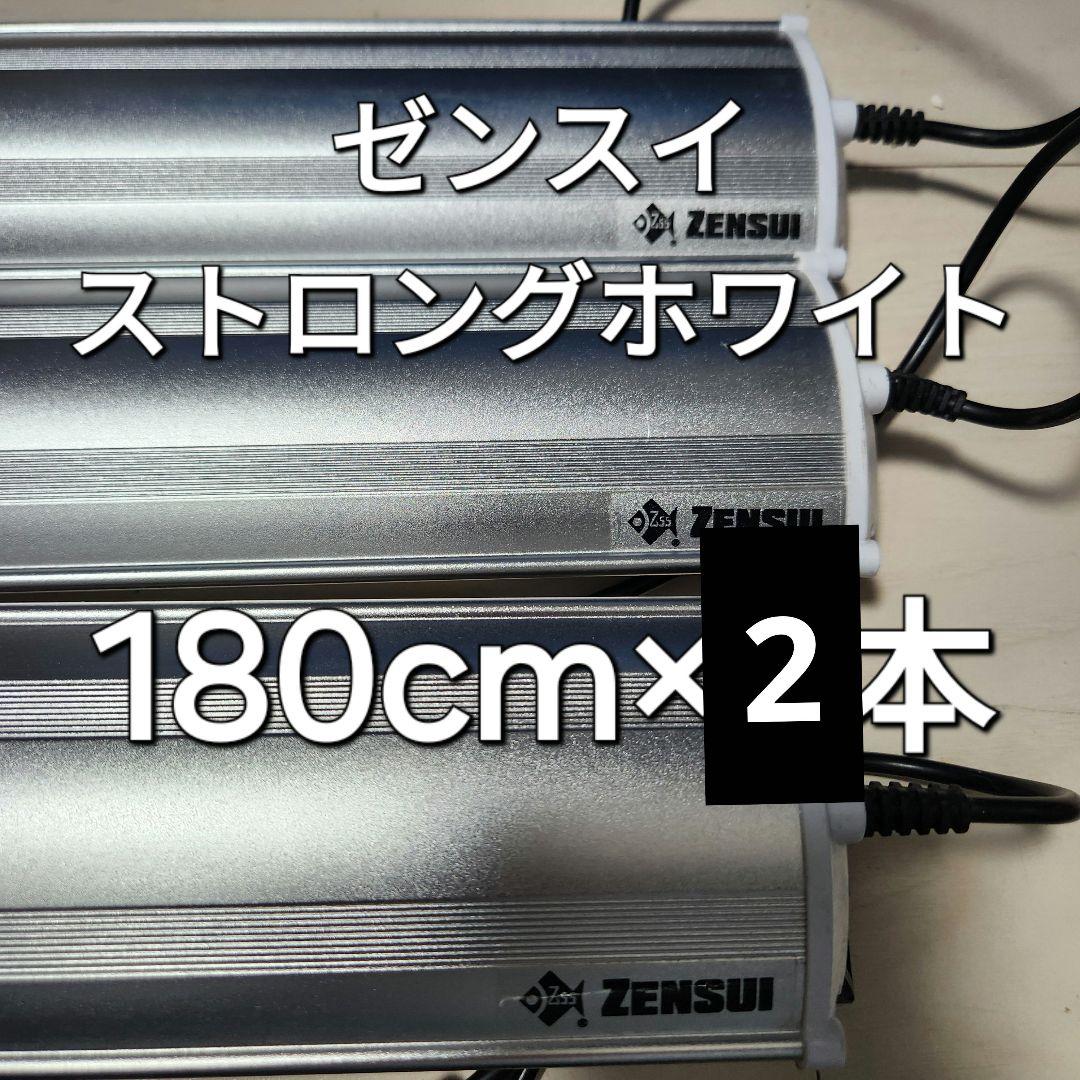 ゼンスイLEDプラスストロングホワイト 180cm 2本セット ゼンスイLEDプラスストロングホワイト 180cm 2本セット ゼンスイ
