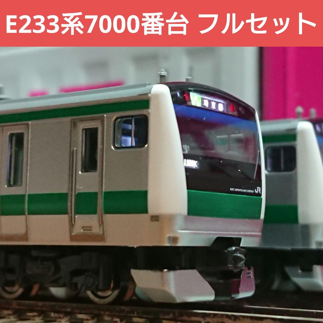 TOMIX JR E233系7000番台 10両編成セット