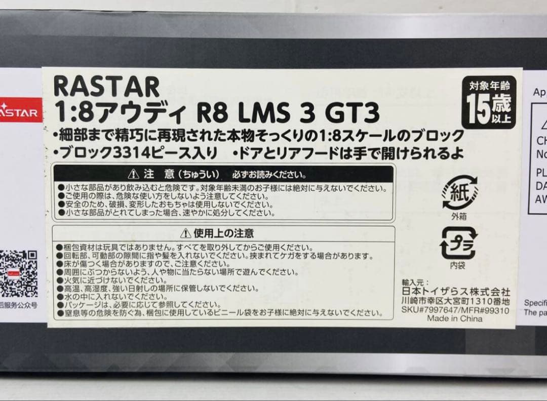 RASTAR 1:8 アウディ R8 LMS 3 GT3 トイザらス - メルカリ