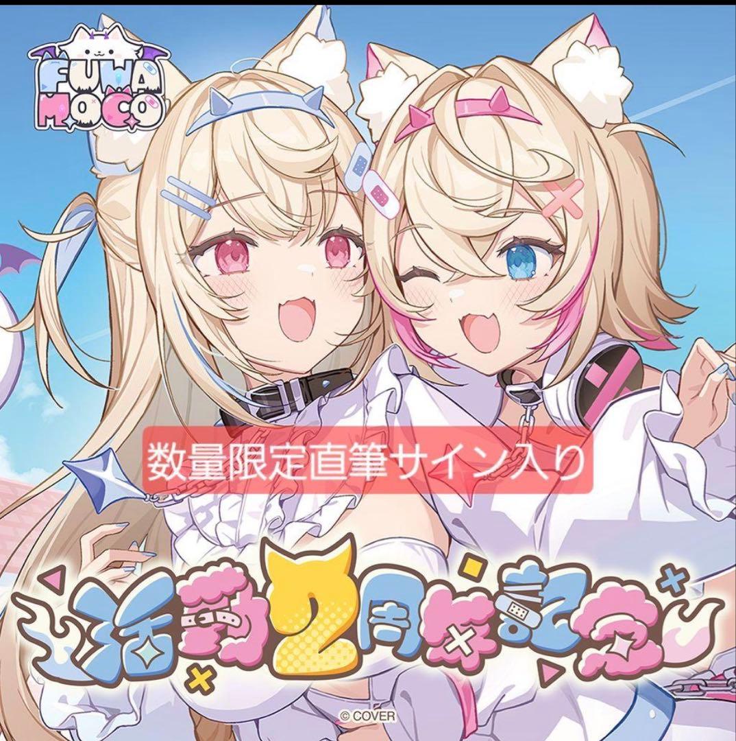 新品未開封 フワモコ FUWAMOCO 活動2周年記念 フルセット - メルカリ